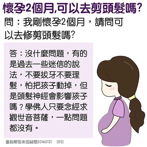 懷孕可以剪頭髮嗎|懷孕到底可不可以剪頭髮呢？｜懷孕大小事板｜媽咪